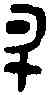 升,友 簋 ,書法字典